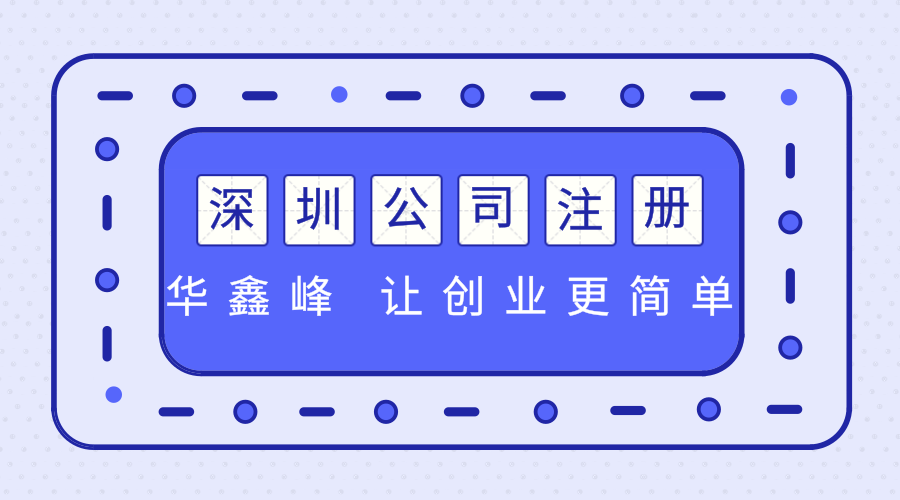 深圳注册公司
