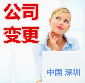 深圳市公司变更地址