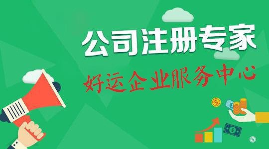 深圳如何找到一家正规代理注册公司？