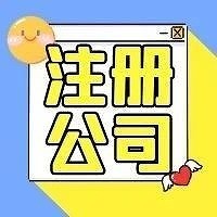 注册公司选择代理记账公司处理怎么样？