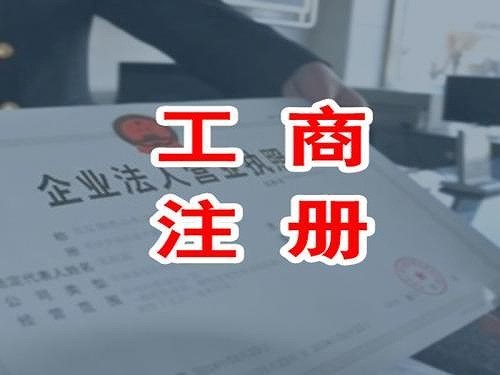 公司注册资金填写要符合实际！