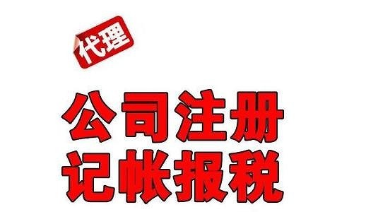 请问代理记账公司怎么选择？