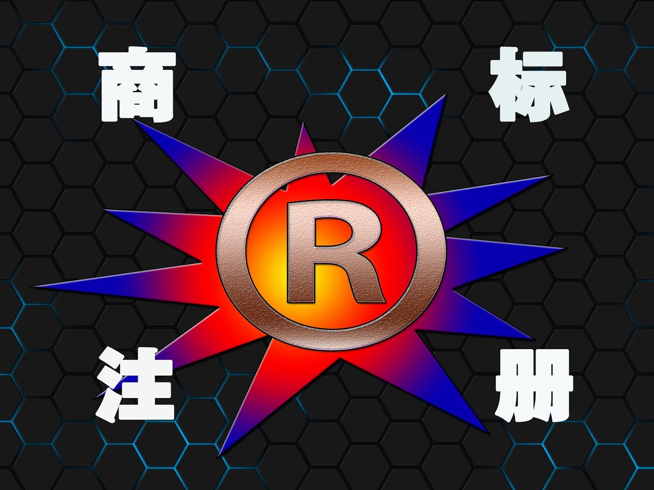 注册公司流程及费用？