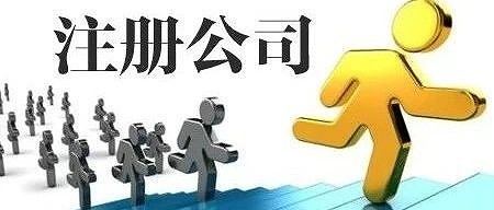 注册公司代办价值是什么? 注册公司代办价值是什么?