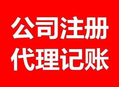 代办公司注册与自己注册哪种方式要好些？