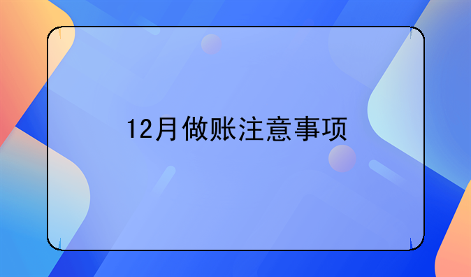 12月做账注意事项