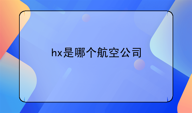 hx是哪个航空公司