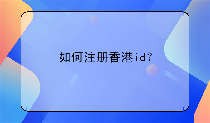 如何注册香港id？