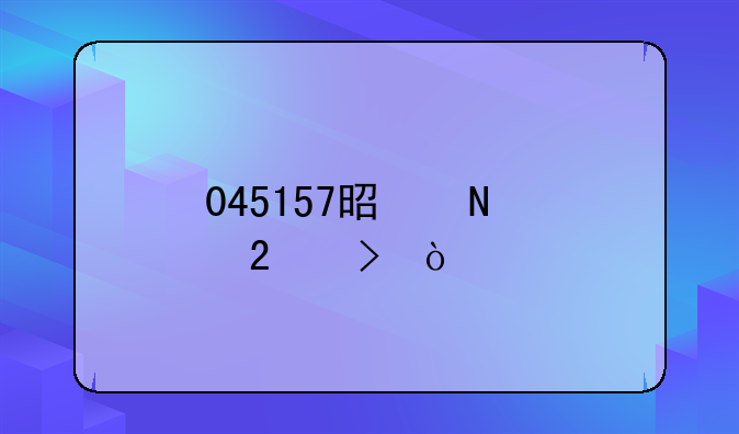 045157是哪个区号？