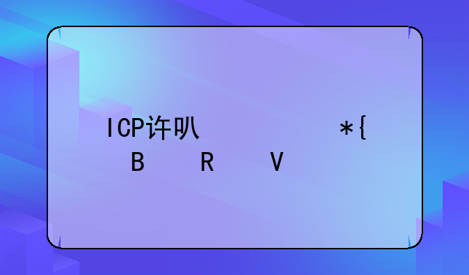 ICP许可证办理攻略