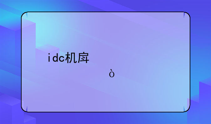 idc机房建设标准？