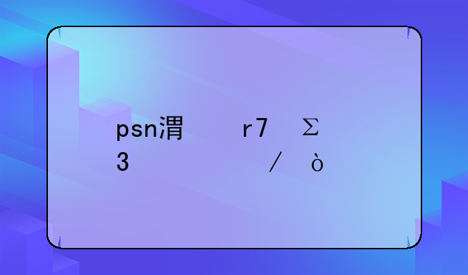 psn港服注册流程？