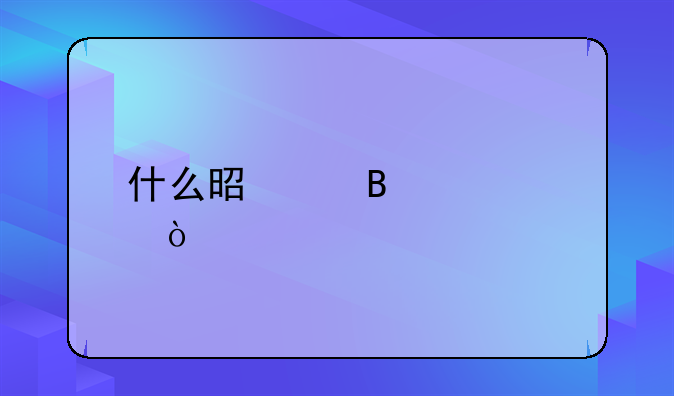 什么是代理记账？