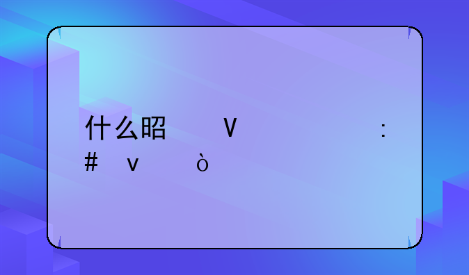 什么是商标授权？