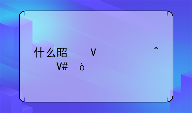 什么是商标无效？