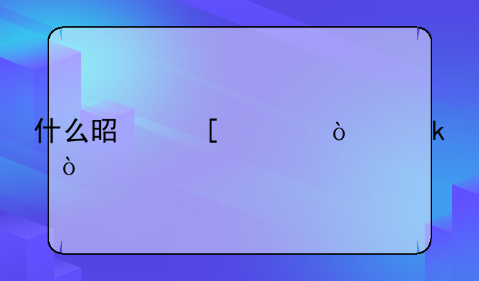什么是外资企业？