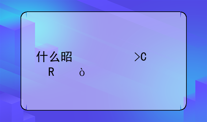 什么是计提费用？
