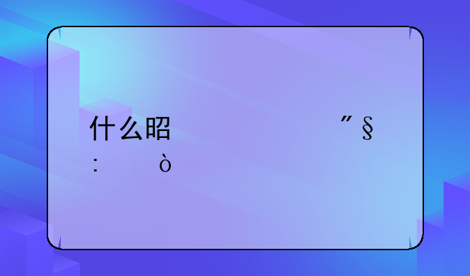 什么是记账利率？