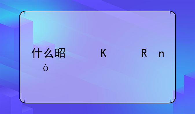 什么是递延收益？