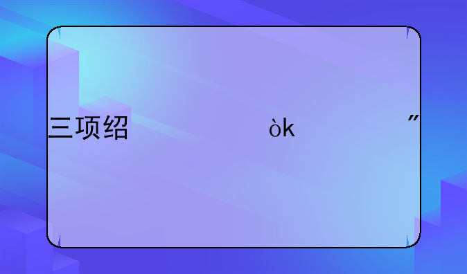 三项经费会计分录