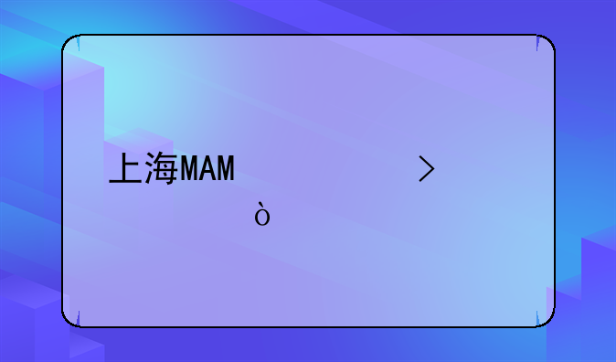 上海MAO公司全称？