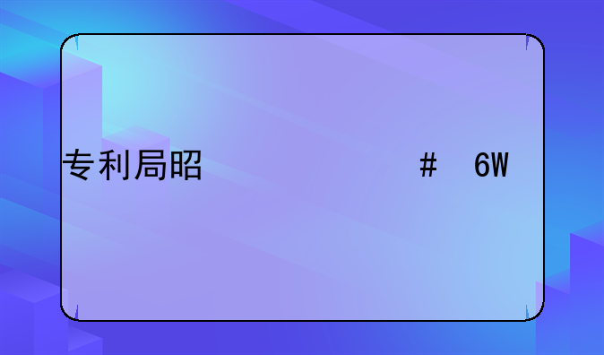 专利局是什么单位