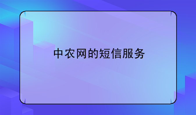 中农网的短信服务