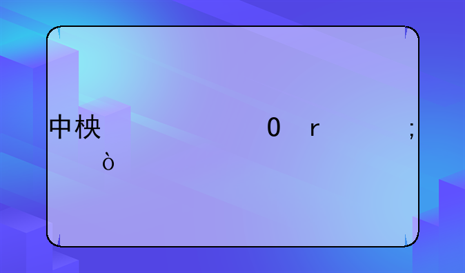 中柏一体机怎样？