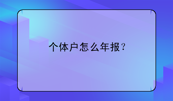 个体户怎么年报？