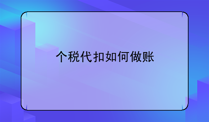 个税代扣如何做账