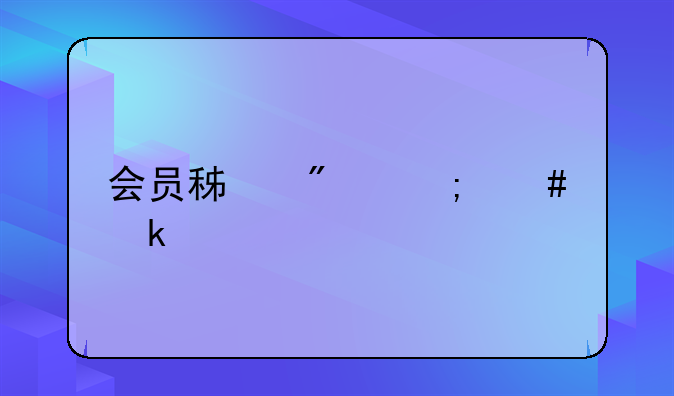 会员积分怎么做账