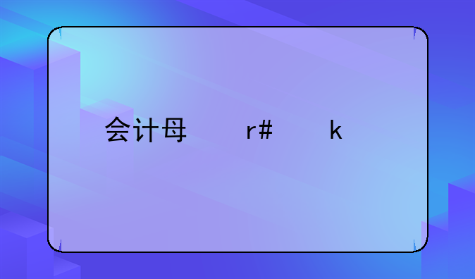 会计每月做账流程