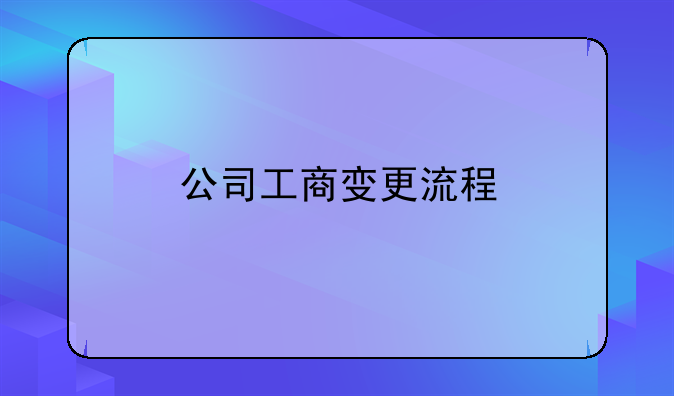 公司工商变更流程