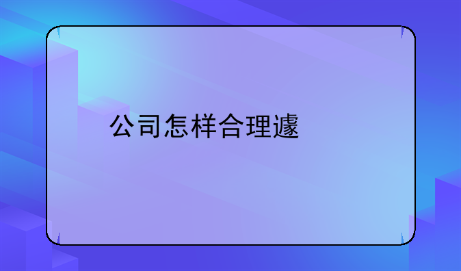 公司怎样合理避税