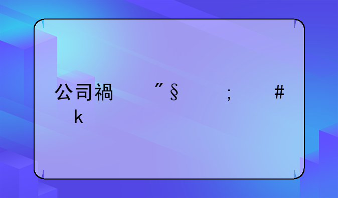 公司福利怎么做账