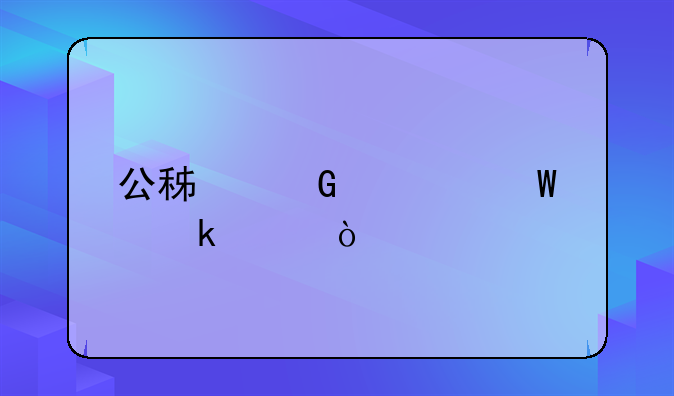 公积金如何做账？
