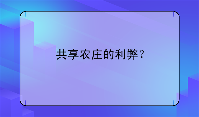 共享农庄的利弊？