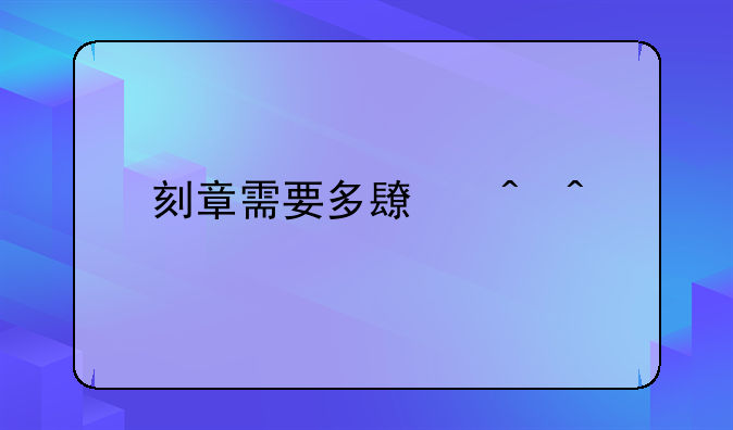 刻章需要多长时间