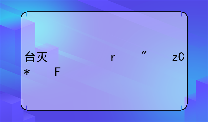 台灯市场分析报告