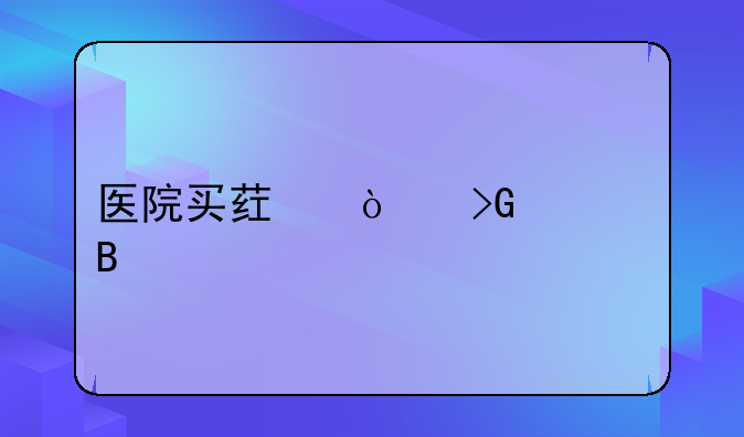 医院买药开发票吗