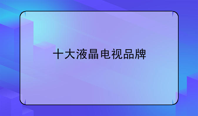 十大液晶电视品牌