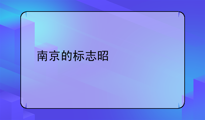 南京的标志是什么