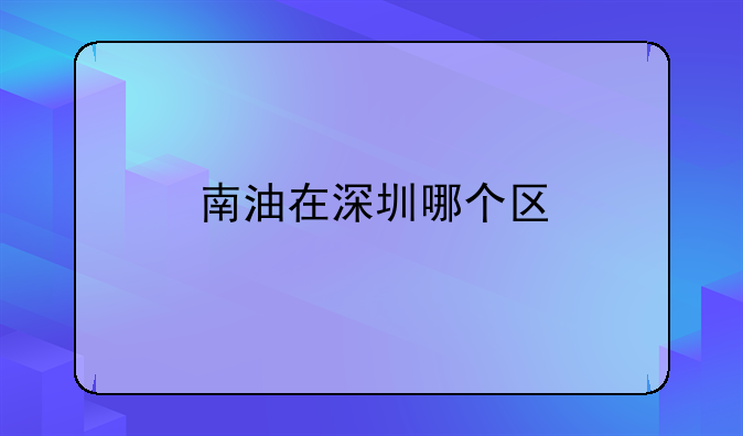 南油在深圳哪个区