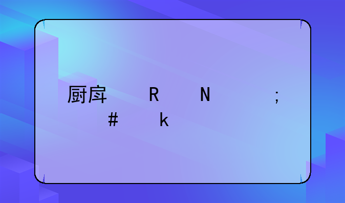厨房用品怎么做账
