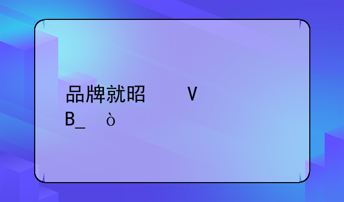 品牌就是商标吗？