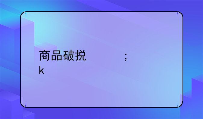 商品破损怎样做账