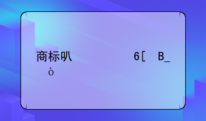 商标可以买卖吗？