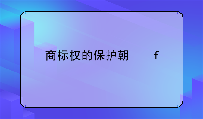 商标权的保护期限
