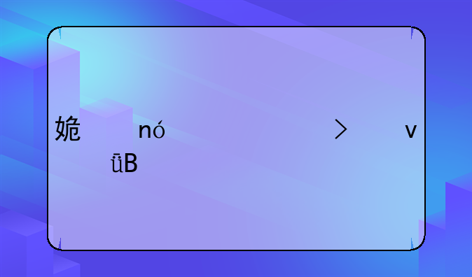 姿曼婷公司靠谱吗