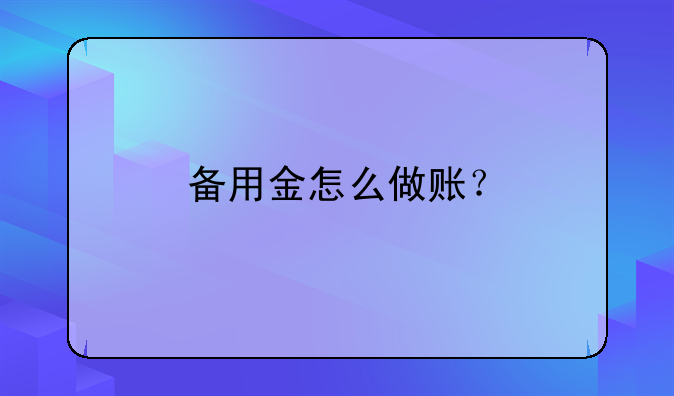 备用金怎么做账？